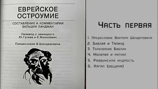 1. ЕВРЕЙСКИЕ АНЕКДОТЫ ОТ ЕВРЕЕВ. Зальция Ландман - "Еврейское остроумие".  Часть первая. Аудиокнига.