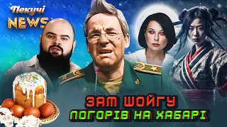 Зам Шойгу погорів на хабарі. Захарова закодувалася. Кемеровські ЛОХи. Пекучі News