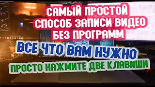 Запись видео с монитора двумя кнопками, без установки сторонних программ, два самых простых способа.