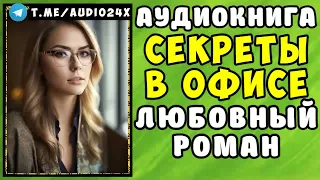 😱 АУДИОКНИГА ЛЮБОВНЫЙ РОМАН  НОВОЕ ПРИЗВАНИЕ 😱 СЛУШАТЬ ПОЛНОСТЬЮ 😱 РАССКАЗЫ О ЛЮБВИ 😱