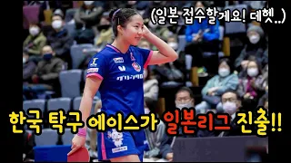 🐥신유빈 󾓥일본탁구🏓 프로리그 진출!! 일본 다 비켜~!