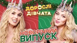 🎄Повний ДЖИНГЛ БЕЛЗ! Дорослі дівчата. Маша Єфросиніна, Оля Полякова і Соня Плакидюк