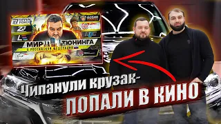 Давидыч ворвался к нам в тюнинг ателье. ZR Performance после фильма