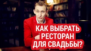 Как выбрать ресторан для свадьбы?