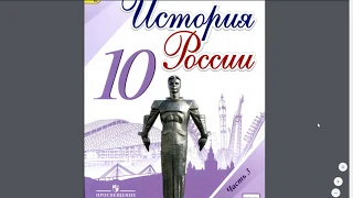 История России 10 кл. §39 СССР и Мир в начале 80-х годов. Предпосылки реформ.