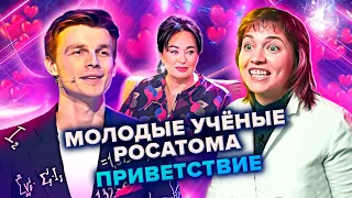 Молодые ученые Росатома. Приветствие. КВН. Высшая лига. Третья 1/8 финала 2021