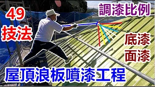 [師傅達人#251] 屋頂浪板噴漆防鏽防水工程...49技法......(噴漆工篇)