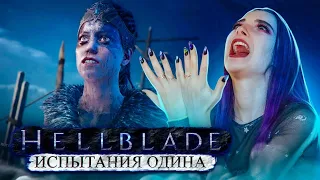 ВСЕ ИСПЫТАНИЯ ОДИНА ► Hellblade: Senua's Sacrifice