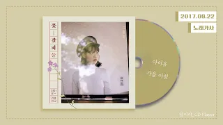 [가사] 아이유 (IU) - 가을 아침ㅣ꽃갈피 둘