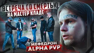 МЕФЕДРОН | ALPHA PVP | ВСТРЕЧА СО СМЕРТЬЮ НА МАСТЕР КЛАДЕ | ГОТОВ УМЕРЕТЬ | ОТЕЦ ОЛЕГ