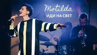 Motilda - Иди на свет (Live in 16 tons)
