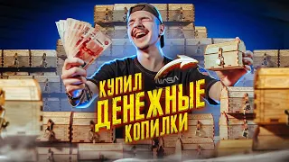 Купил ДЕНЕЖНЫЕ КОПИЛКИ! Сколько ДЕНЕГ в 30 сундуках?