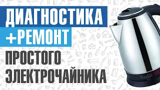 Диагностика и ремонт простого электрического чайника