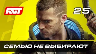 Прохождение Cyberpunk 2077 — Часть 25: Семью не выбирают