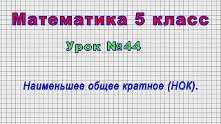 Математика 5 класс (Урок№44 - Наименьшее общее кратное (НОК).)