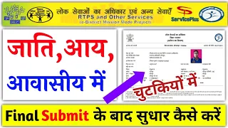 income certificate correction online | how to edit income certificate online | residence certificate