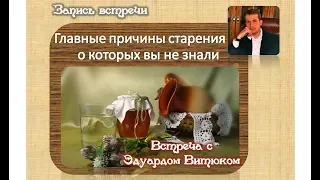 Главные причины старения, о которых вы не знали. Эдуард Витюк