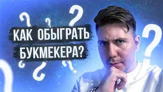 Как обыграть букмекера за 9 минут ? 2 команды для заработка