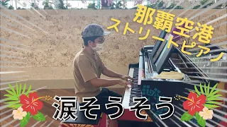 【那覇空港ストリートピアノ】涙そうそうを弾いたら沖縄風がふいた