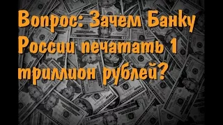 Вопрос  Зачем Банку России печатать 1 триллион рублей