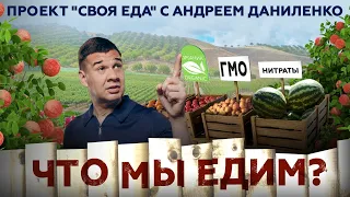 Мифы о еде. Чем нас кормят производители? | Трейлер канала Своя Еда | Андрей Даниленко