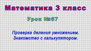 Математика 3 класс (Урок№67 - Проверка деления умножением. Знакомство с калькулятором.)