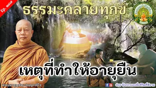 เหตุที่ทำให้มีอายุยืน สุขภาพดี มีความสุข | พระมหาบุญช่วย ปญฺญาวชิโร | เผยแผ่ธรรมทานโดย พระสิทธิชัย