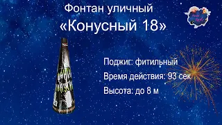 Фонтан "конусный 18"