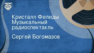 Сергей Богомазов. Кристалл Фелиды. Музыкальный радиоспектакль