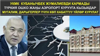 УКМК  КУБАНЫЧБЕК ЖУМАЛИЕВДИ КАРМАДЫ  05.02.2021 ТҮШКҮ КАБАР 12:00