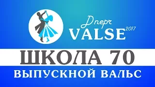 Выпускной вальс - школа 70 - Dnepr Valse