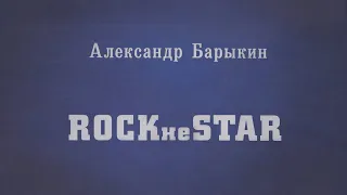 Александр Барыкин - ROCKнеSTAR