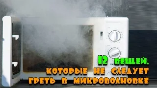 12 вещей, которые не следует греть в микроволновке !