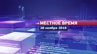 «Местное время» за 28 ноября 2018