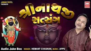 શ્રીનાથજી સત્સંગ 2 | Shrinathji Satsang (Part 2) | Shrinathji Bhajan | Hemant Chauhan | Soormandir