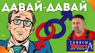 Давай-давай - Галасы ЗМеста