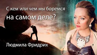 Жизнь - борьба? С кем или чем мы боремся на самом деле?