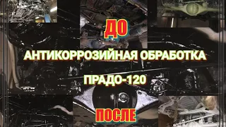 Антикоррозийная обработка ПРАДО-120 (ДО и ПОСЛЕ) (слайд-шоу)