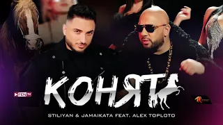 STILIYAN & JAMAIKATA FEAT. ALEX TOPLOTO - Konyat / СТИЛИЯН & ДЖАМАЙКАТА FEAT. АЛЕКС ТОПЛОТО - Конят