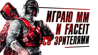 КС ГО СТРИМ | ИГРАЕМ В CS GO СО ЗРИТЕЛЯМИ ММ И FACEIT