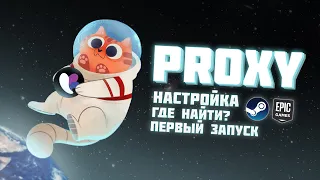 ВЫБОР РЕЗИДЕНСКОГО ПРОКСИ ДЛЯ EPIC GAMES STORE, STEAM | Настройка и первый запуск (Актуально)