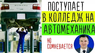 После 9 класса хочет поступать на автомеханика