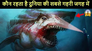 क्या छिपा है समंदर की असीम गहराई में ? What hides at the bottom of Mariana Trench ?