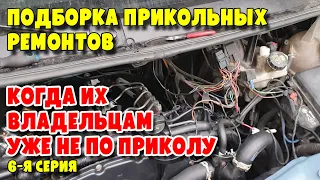 Подборка прикольных ремонтов, когда их владельцам уже не по приколу, 6-я серия