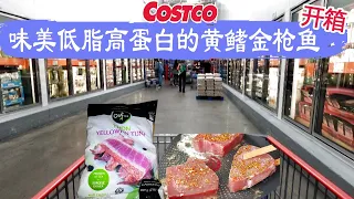 Costco开箱 ︳味美低脂高蛋白的黄鳍金枪鱼😂通透的鱼块，4分钟就能煎出外酥里嫩的上等美食，价格挺接地气😂😂珍珠控、黑糖控、奶茶控痴迷的黑糖珍珠雪糕，适合亚洲人口味的日式香肠😂😂😂