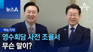 [아는기자]영수회담 사전 조율서 무슨 말이? | 뉴스A