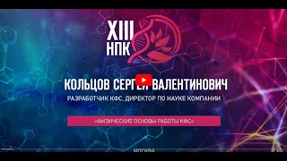 Кольцов С.В. «ФИЗИЧЕСКИЕ ОСНОВЫ РАБОТЫ КФС»