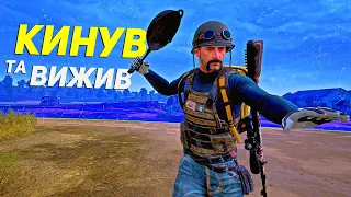 ЗАБРАВ топ-1 без ШАНСІВ | PUBG українською