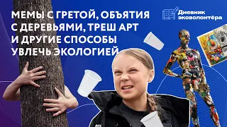 Креативные идеи для вовлечения в экологию как можно больше людей | Урок 9 | Дневник волонтёра