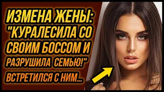 Куралесила со своим БОССОМ и разрушила СЕМЬЮ | Удивительные истории Измены Жены - Драмы Судьбы